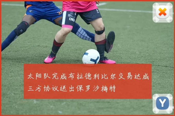 太阳队完成布拉德利比尔交易达成三方协议送出保罗沙梅特