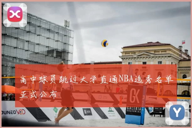 高中球员跳过大学直通NBA选秀名单正式公布