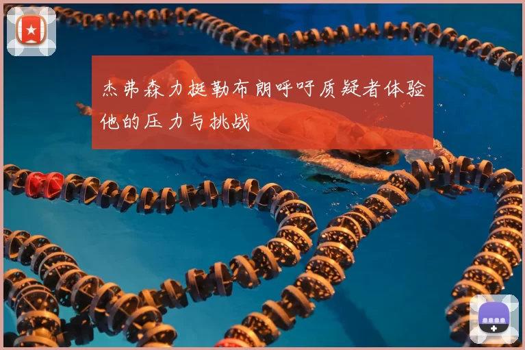 杰弗森力挺勒布朗呼吁质疑者体验他的压力与挑战