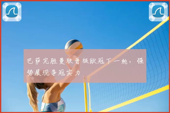 巴萨完胜曼联晋级欧冠下一轮,强势展现争冠实力