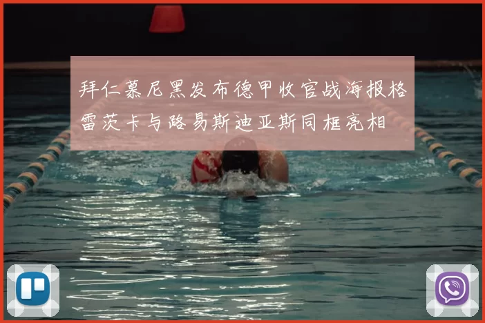 拜仁慕尼黑发布德甲收官战海报格雷茨卡与路易斯迪亚斯同框亮相