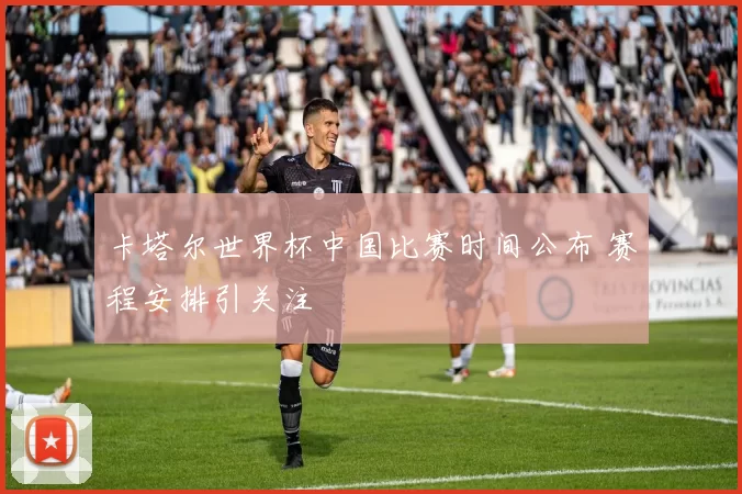 卡塔尔世界杯中国比赛时间公布 赛程安排引关注
