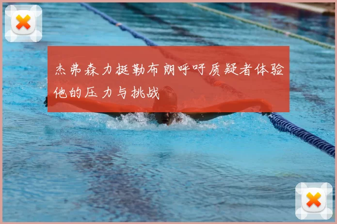 杰弗森力挺勒布朗呼吁质疑者体验他的压力与挑战