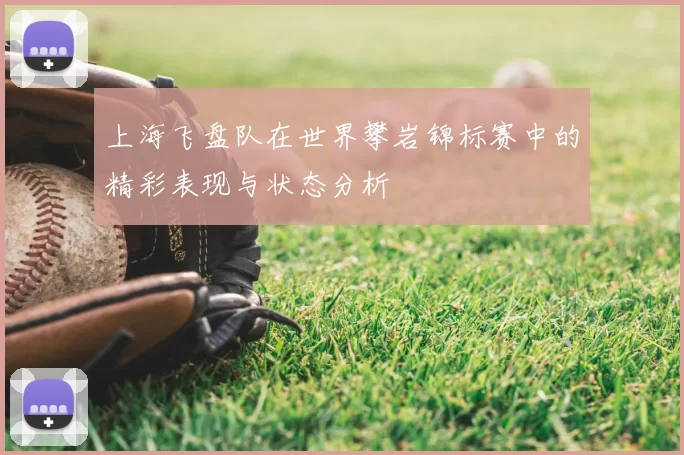 上海飞盘队在世界攀岩锦标赛中的精彩表现与状态分析