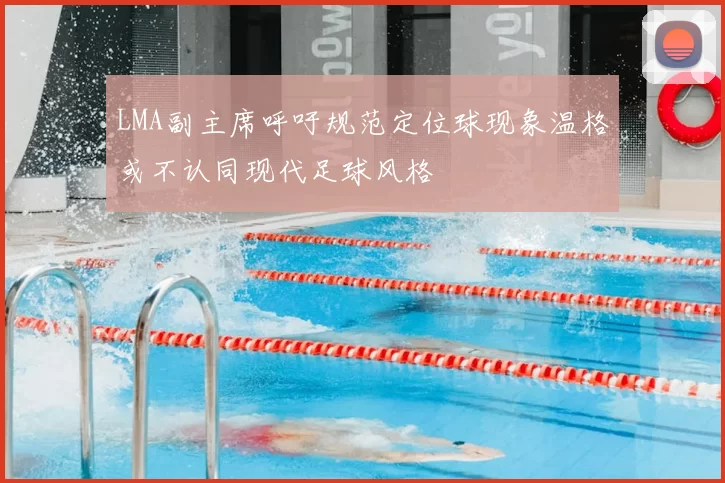 LMA副主席呼吁规范定位球现象温格或不认同现代足球风格