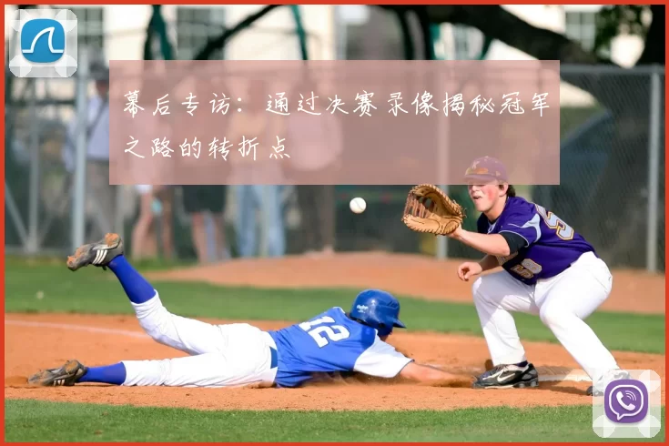 幕后专访：通过决赛录像揭秘冠军之路的转折点