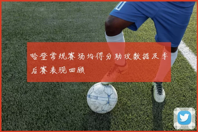 哈登常规赛场均得分助攻数据及季后赛表现回顾