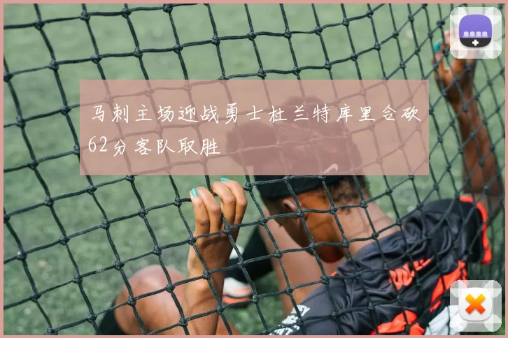 马刺主场迎战勇士杜兰特库里合砍62分客队取胜