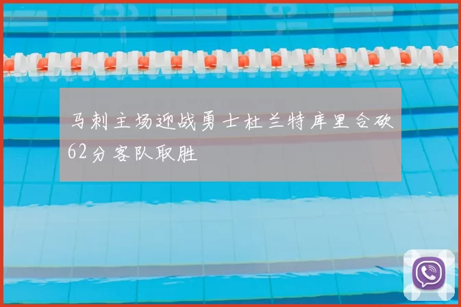 马刺主场迎战勇士杜兰特库里合砍62分客队取胜