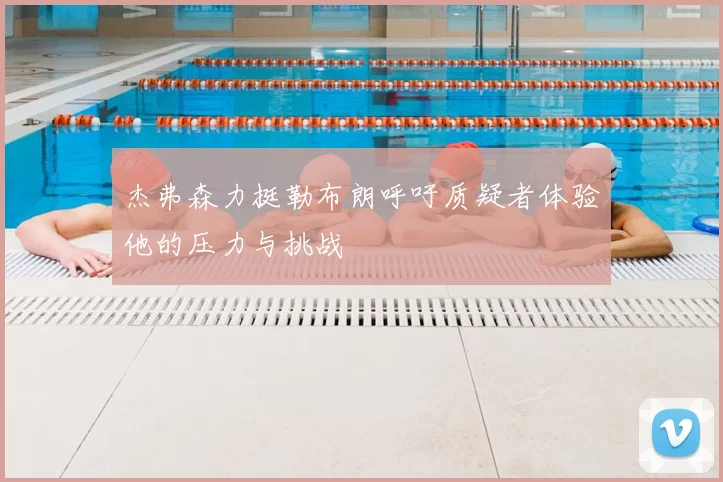杰弗森力挺勒布朗呼吁质疑者体验他的压力与挑战