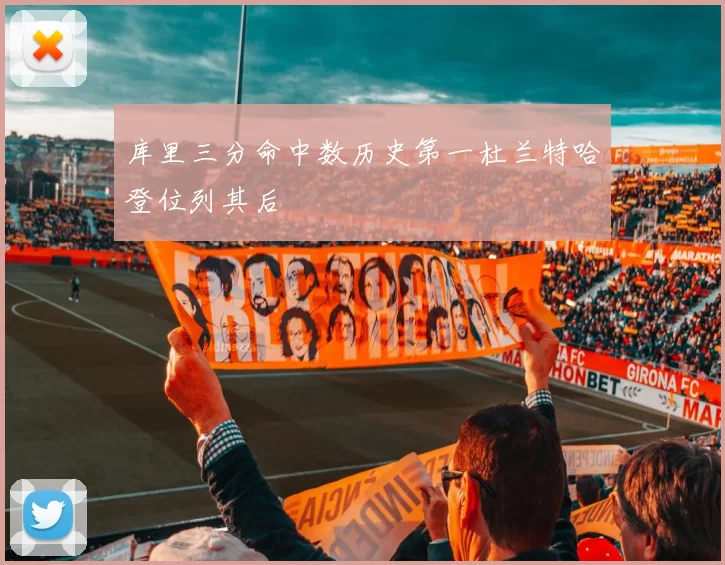 库里三分命中数历史第一杜兰特哈登位列其后