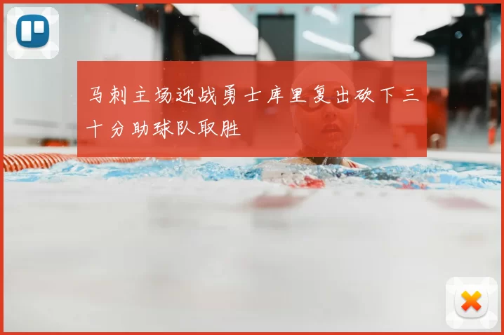 马刺主场迎战勇士库里复出砍下三十分助球队取胜