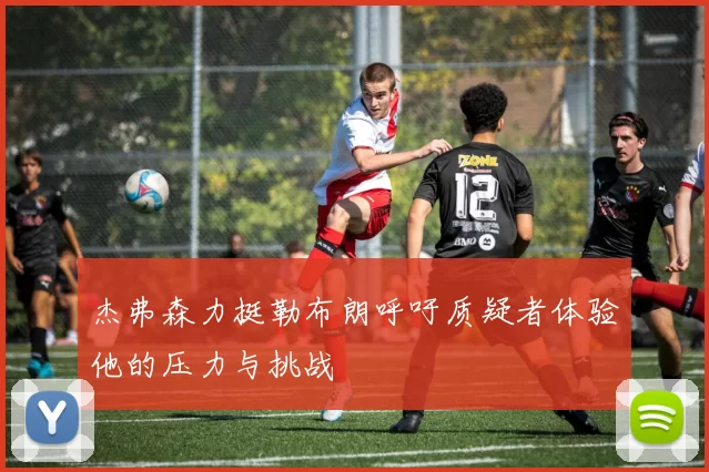 杰弗森力挺勒布朗呼吁质疑者体验他的压力与挑战