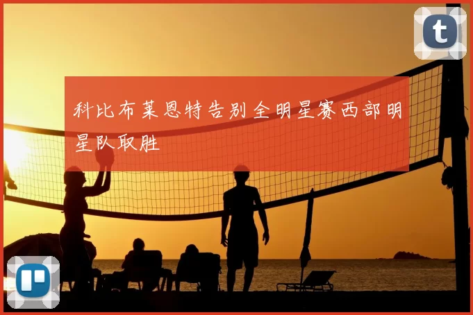 科比布莱恩特告别全明星赛西部明星队取胜