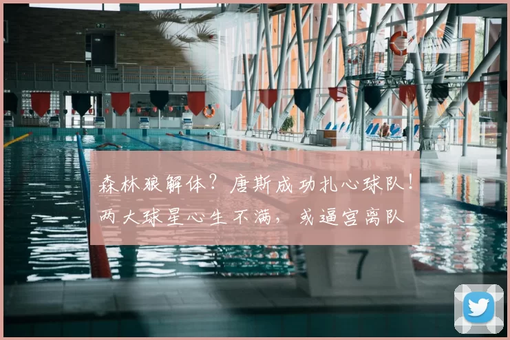 森林狼解体?唐斯成功扎心球队!两大球星心生不满,或逼宫离队