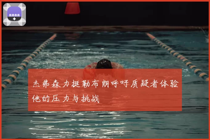 杰弗森力挺勒布朗呼吁质疑者体验他的压力与挑战