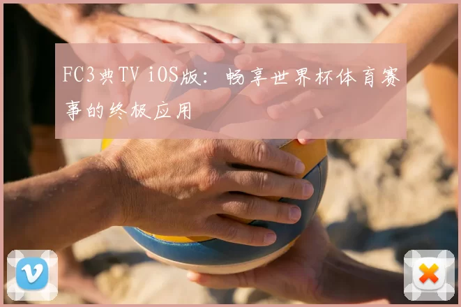 FC3典TV iOS版：畅享世界杯体育赛事的终极应用
