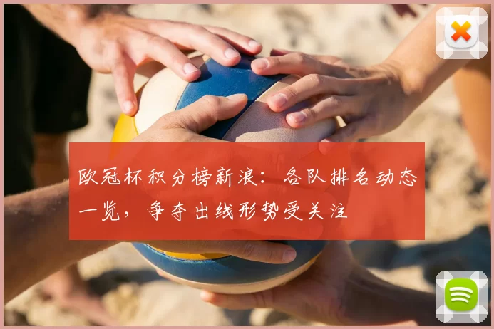 欧冠杯积分榜新浪:各队排名动态一览,争夺出线形势受关注