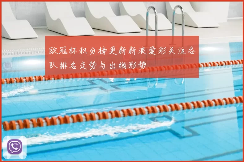 欧冠杯积分榜更新新浪爱彩关注各队排名走势与出线形势