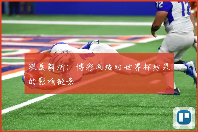 深度解析:博彩网络对世界杯结果的影响链条