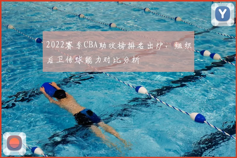 2022赛季CBA助攻榜排名出炉，组织后卫传球能力对比分析