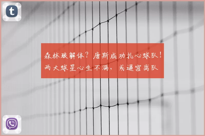 森林狼解体？唐斯成功扎心球队！两大球星心生不满，或逼宫离队