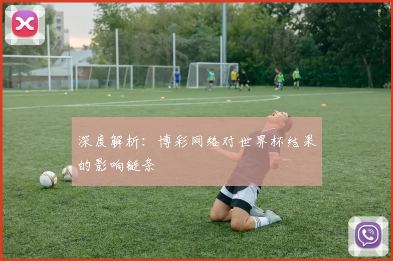 深度解析:博彩网络对世界杯结果的影响链条