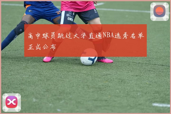 高中球员跳过大学直通NBA选秀名单正式公布