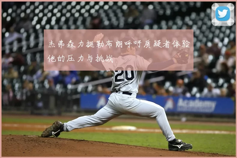 杰弗森力挺勒布朗呼吁质疑者体验他的压力与挑战