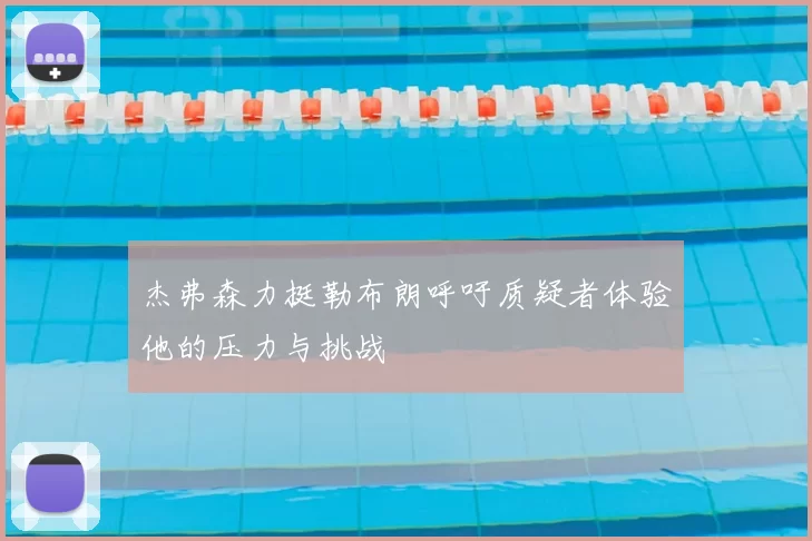 杰弗森力挺勒布朗呼吁质疑者体验他的压力与挑战