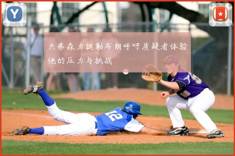 杰弗森力挺勒布朗呼吁质疑者体验他的压力与挑战