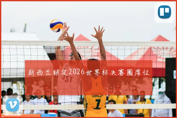 新西兰锁定2026世界杯决赛圈席位