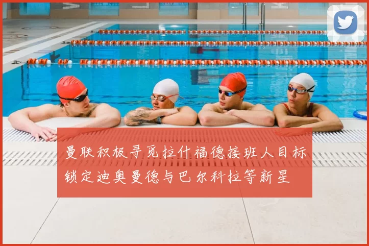 曼联积极寻觅拉什福德接班人目标锁定迪奥曼德与巴尔科拉等新星