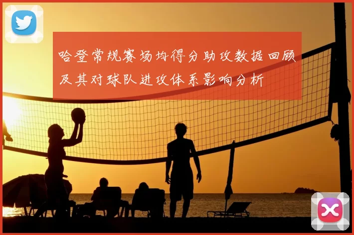 哈登常规赛场均得分助攻数据回顾及其对球队进攻体系影响分析