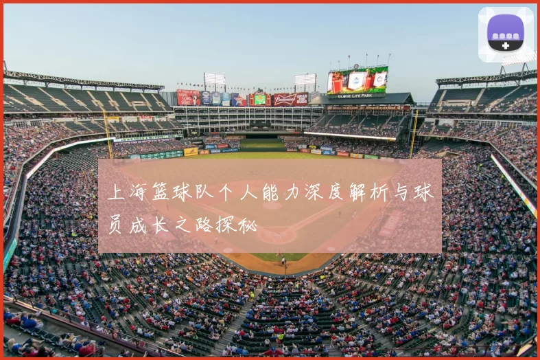 上海篮球队个人能力深度解析与球员成长之路探秘