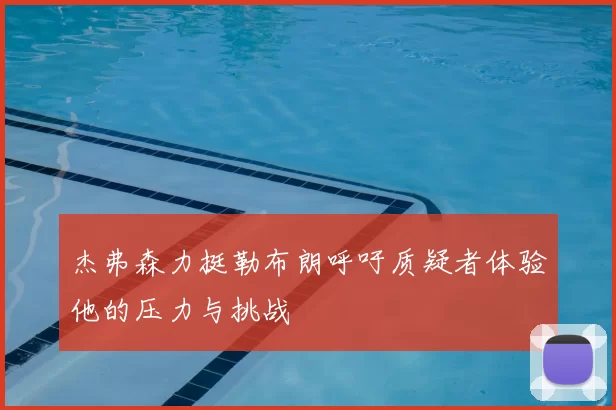 杰弗森力挺勒布朗呼吁质疑者体验他的压力与挑战