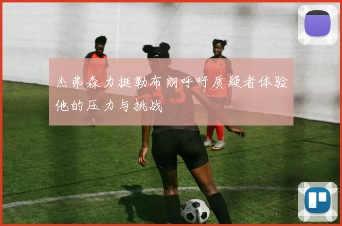 杰弗森力挺勒布朗呼吁质疑者体验他的压力与挑战