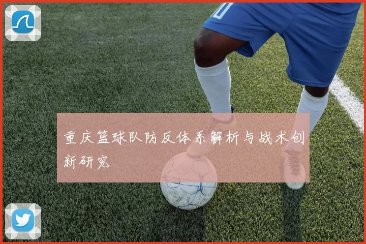 重庆篮球队防反体系解析与战术创新研究