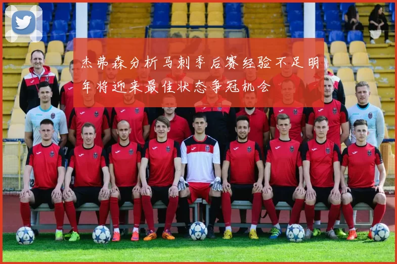 杰弗森分析马刺季后赛经验不足明年将迎来最佳状态争冠机会
