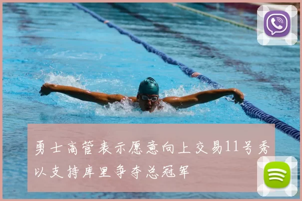 勇士高管表示愿意向上交易11号秀以支持库里争夺总冠军