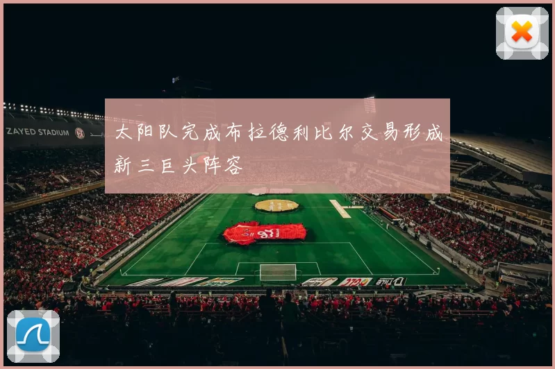 太阳队完成布拉德利比尔交易形成新三巨头阵容